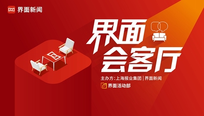 【界面会客厅】