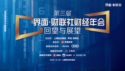 【第三届界面·财联社财经年会】
