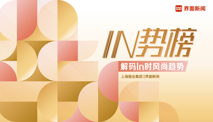 2021【In势榜】：解码In时风尚趋势