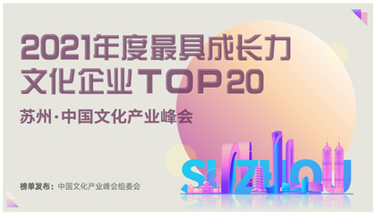 2021年度最具成长力文化企业TOP20
