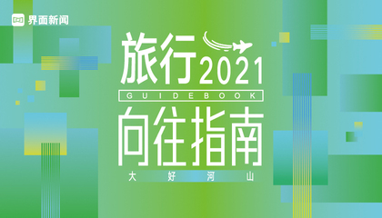 《2021 界面旅行向往指南》榜单评选