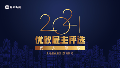 2021【优致雇主】：受人尊敬