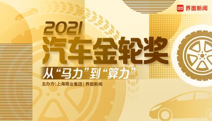 2021【汽车金轮奖】：从“马力”到“算力”