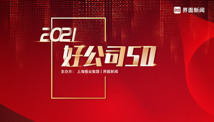 2021【好公司50】年度评选