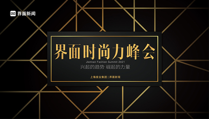 2021【界面时尚力峰会】