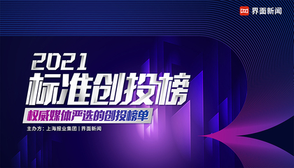 2021【标准创投榜】