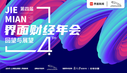 【第四届界面财经年会】