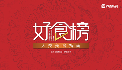 2022【好食榜】：人类美食指南