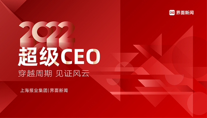 2022界面新闻「年度超级CEO」