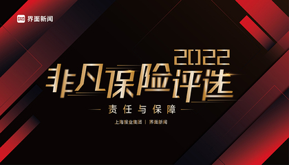 2022【非凡保险评选】：责任与保障