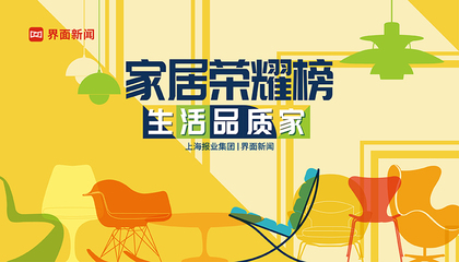 2022【家居荣耀榜】：生活品质家