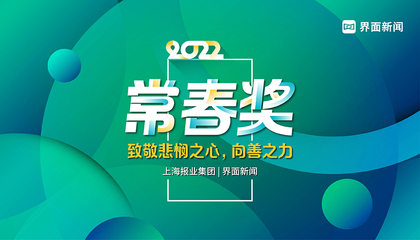 2022【常春奖】