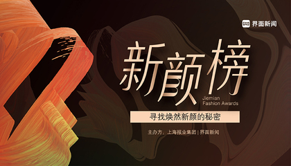 2022【新颜榜】：寻找焕然新颜的秘密