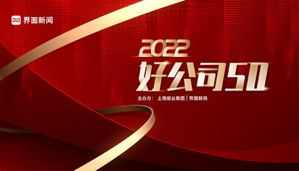 2022【好公司50】评选