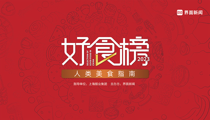 2023【好食榜】：人类美食指南