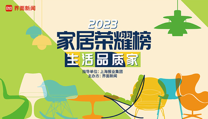 2023【家居荣耀榜】：生活品质家
