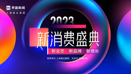 2023新消费盛典