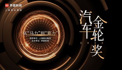 2023【汽车金轮奖】：从“马力”到“算力”