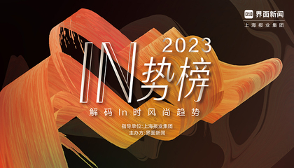 2023【IN势榜】