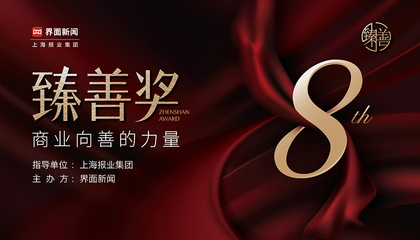 2023臻善奖：商业向善的力量