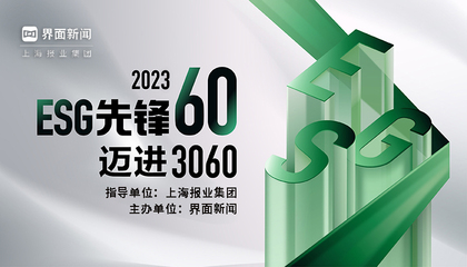 2023年度【ESG先锋60】评选