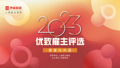 2023【优致雇主评选】：尊重与热爱