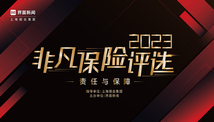 2023【非凡保险评选】：责任与保障