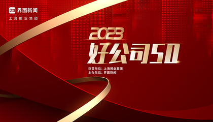 2023【好公司50】评选