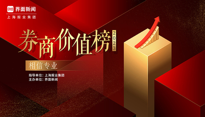 2023【券商价值榜】
