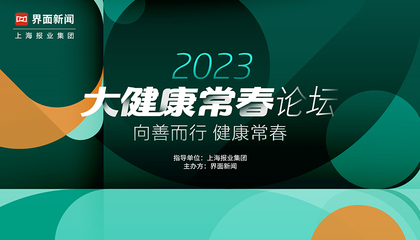 2023【大健康常春论坛】