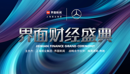 2023界面财经盛典