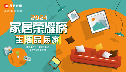 2024【家居荣耀榜】：生活品质家