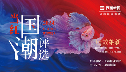 2024【当红国潮评选】