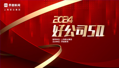 2024【好公司50】评选