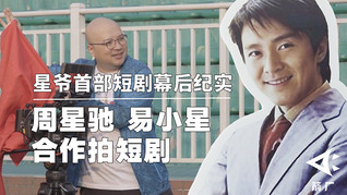 【箭厂】万万没想到，周星驰、易小星也入局短剧了？星爷首部短剧幕后纪实