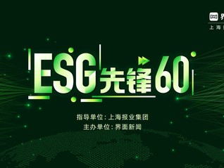 可持续连接未来，2024【ESG先锋60】候选名单正式公布！