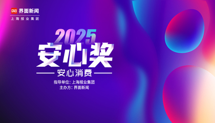 2025【安心奖】：安心消费