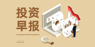 4月30日投资早报|寒武纪一季度净利润10.13亿元 同比增长185.04%，万科A一季度亏损59.52亿元，今日一只新股上市