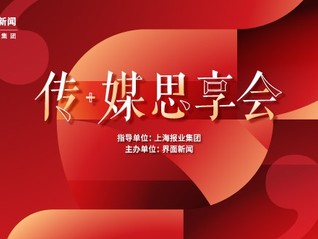 “传媒思享会”首秀来袭