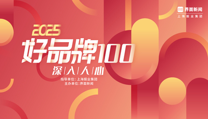 2025【好品牌100】：深入人心