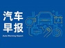 汽车早报｜理想汽车正式进入阿联酋、沙特阿拉伯市场 日产汽车3月全球销售额同比下降7%