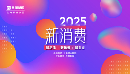 2025【新消费盛典】