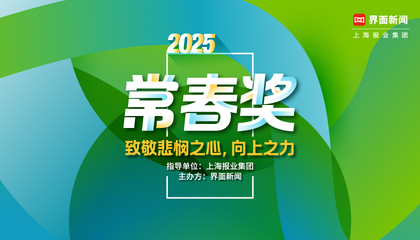 2025常春奖：致敬悲悯之心，向上之力