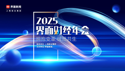 2025界面财经年会
