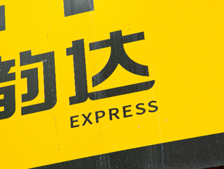 “00后”创二代出任韵达董事，为公司实控人聂腾云夫妇之子