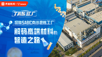 探秘SABIC南沙混炼工厂，解码高端材料的智造之路｜了不起的工厂