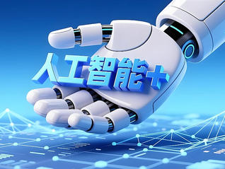 盘前机会前瞻|北京将全面实施“人工智能+”行动，这几家当地企业在AI应用领域深度布局值得关注（附概念股）