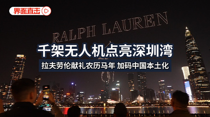 界面直击｜千架无人机点亮深圳湾，拉夫劳伦献礼农历马年，加码中国本土化
