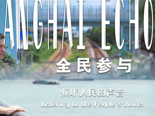 《全民参与》（Shanghai Echoes）第一集：在上海，倾听不仅是一种姿态