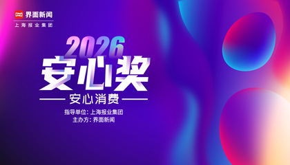 2026【安心奖】：安心消费